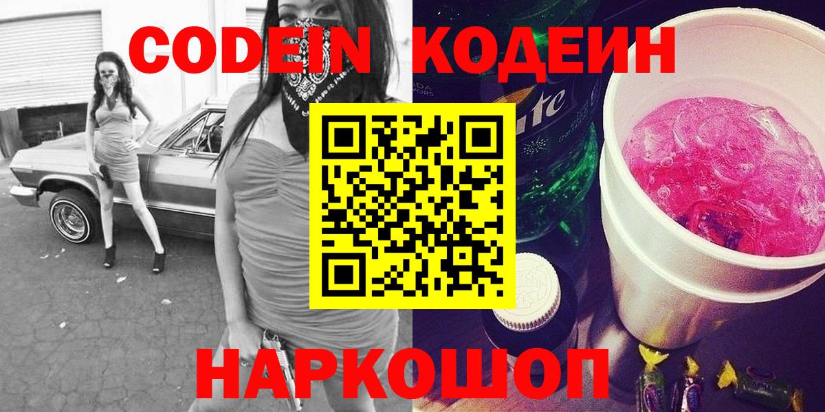 Codein напиток Lean (лин)  Вход с VPN  Барнаул 